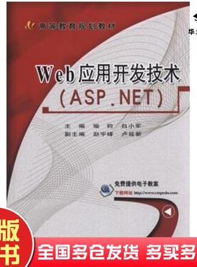 正版旧书Web应用开发技术ASPNET喻钧编白小军编机械工业出版社9787111510581