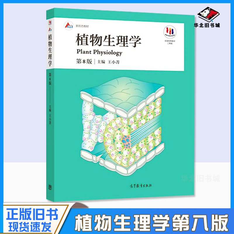 正版旧书植物生理学 第八版8版王小菁 高等师范院校综合性大学和农林院校的植物生理学教材 植物学生物学教程考研书籍植物生理学