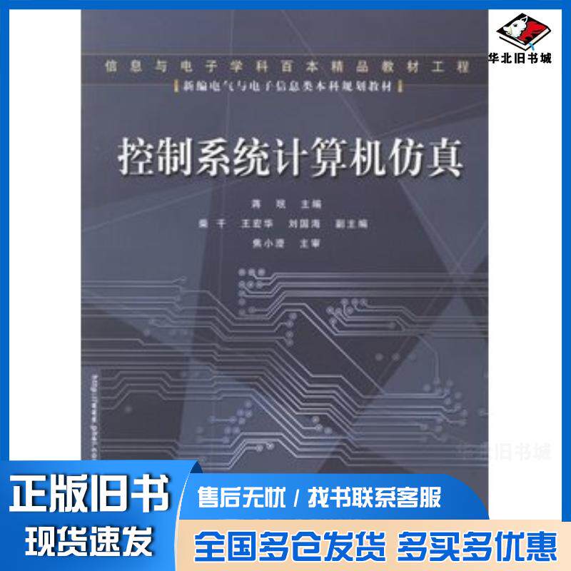 正版旧书控制系统计算机仿真蒋珉主编电子工业出版社9787121028090