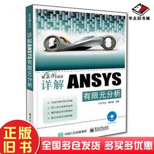 正版旧书详解ANSYS有限元分析刘平安编著电子工业出版社9787121256578