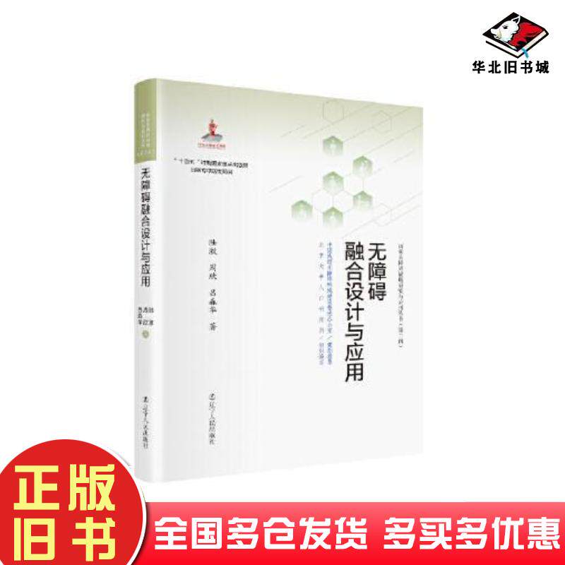 正版旧书无障碍融合设计与应用陆激周欣吕淼华著辽宁人民出版社9787205103323