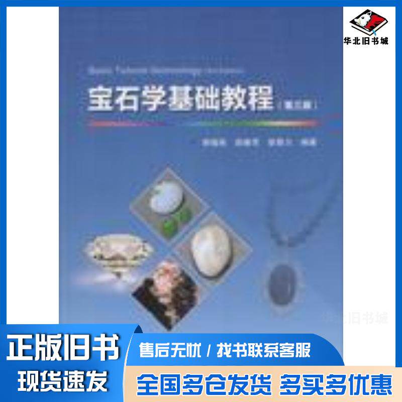 正版旧书宝石学基础教程第三版第3版李娅莉地质出版社9787116107212