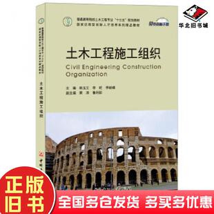 正版 社9787516018729 旧书土木工程施工组织韩玉文李旺李峻峰中国建材工业出版