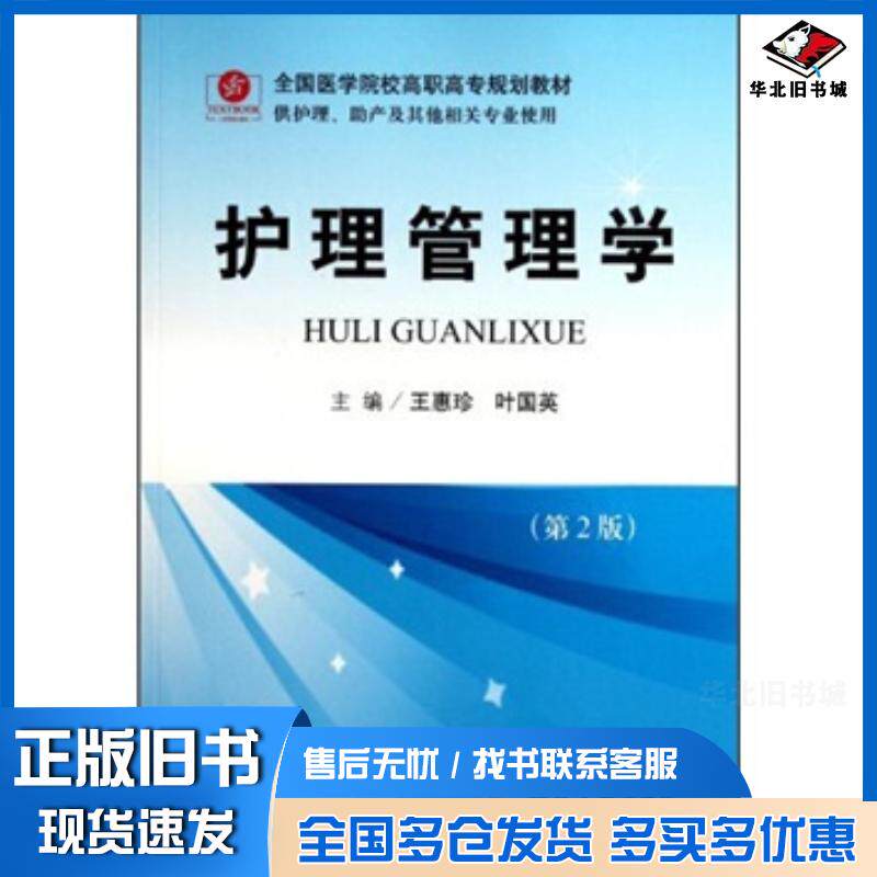 正版旧书护理管理学第2版王惠珍叶国英编人民军医出版社9787509152768