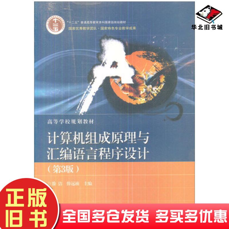 正版旧书计算机组成原理与汇编语言程序设计第3版徐洁俸远祯主编电子工业出版社9787121148590