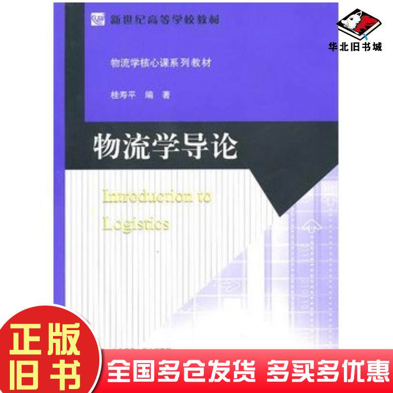 正版旧书物流学导论桂寿平编北京师范大学出版社9787303113347