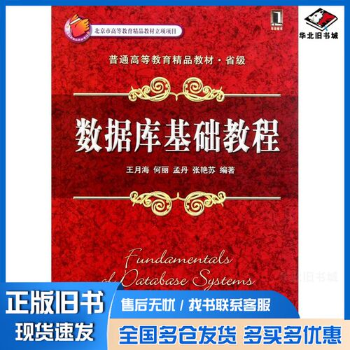 正版旧书数据库基础教程何丽，孟丹，张艳苏编著机械工业出版社9787111355922