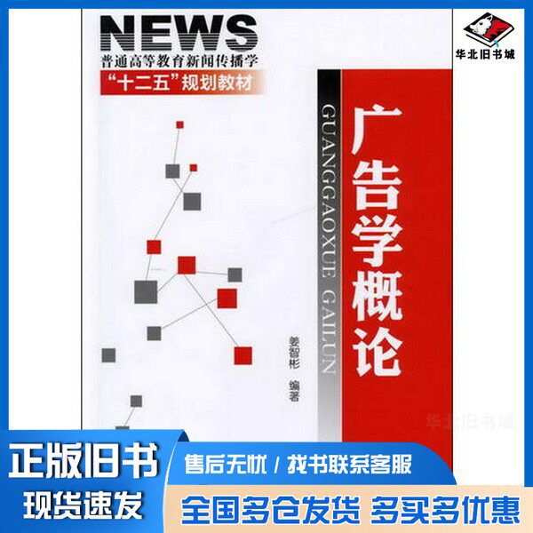 正版旧书广告学概论姜智彬编著化学工业出版社9787122139627