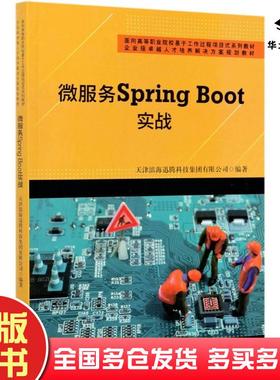 正版旧书微服务SpringBoot实战王新强张明宇编天津大学出版社9787561869253