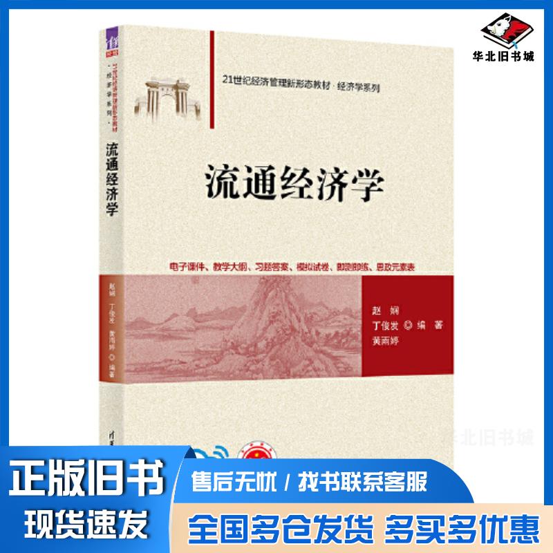 正版旧书流通经济学赵娴丁俊发黄雨婷清华大学出版社9787302623564