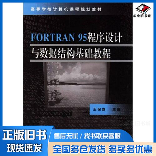 正版旧书FORTRAN95程序设计与数据结构基础教程王保旗主编天津大学出版社9787561824252