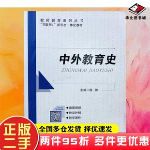 二手书中外教育史陈锋出版社9787516529096