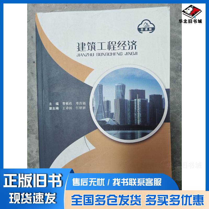 正版旧书建筑工程经济曹敏政中国地质大学出版社9787562556992
