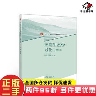 二手书环境生态学导论第三版盛连喜高等教育出版社盛连喜盛连喜高等教育出版社9787040537840