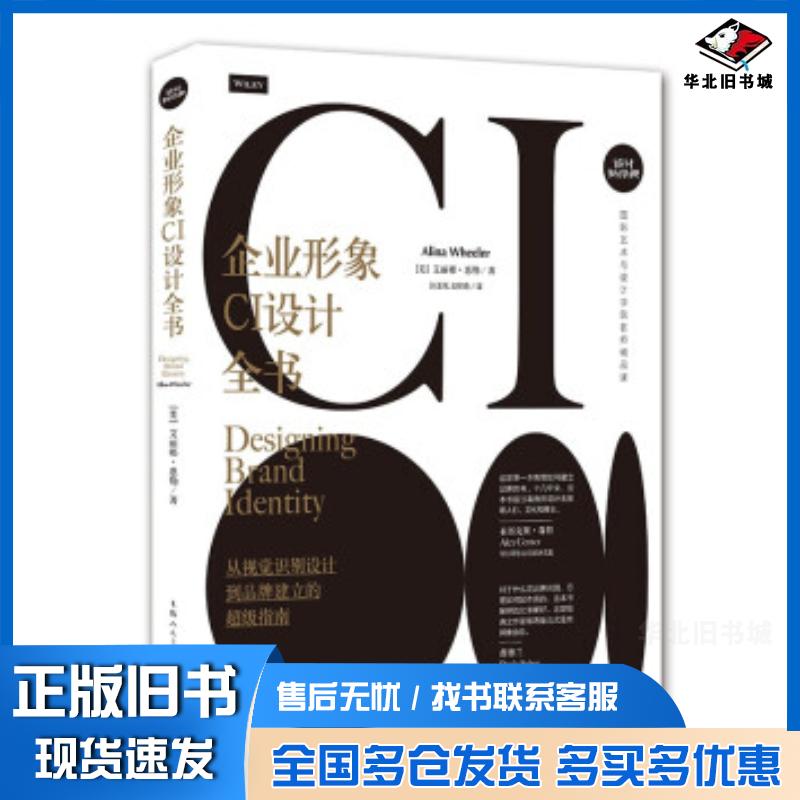 正版旧书企业形象CI设计全书:从视觉识别设计到品牌建立的超级指南艾丽娜·惠勒著张玉花王树良译上海人民美术出版社978755