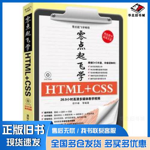 正版旧书零点起飞学HTMLCSS零点起飞学编程顼宇峰编著清华大学出版社9787302317425
