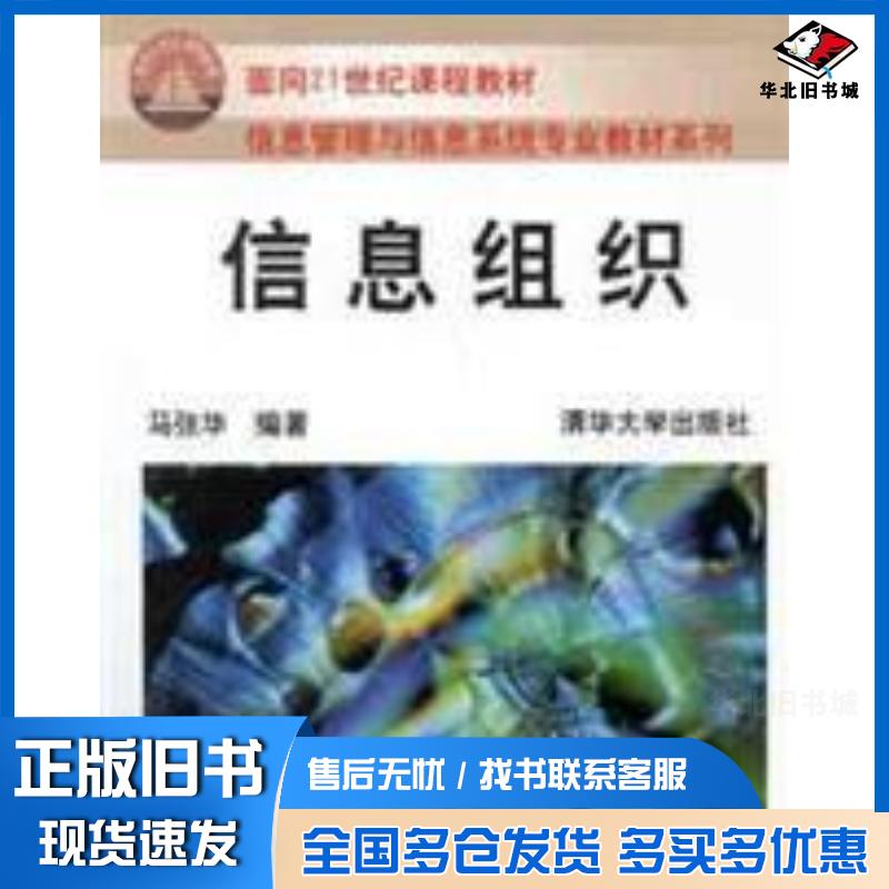 正版旧书信息组织马张华著清华大学出版社9787302046509