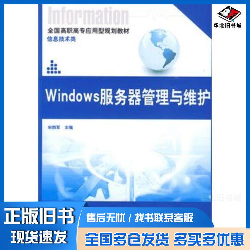 正版旧书Windows服务器管理与维护宋西军北京大学出版社9787301153536