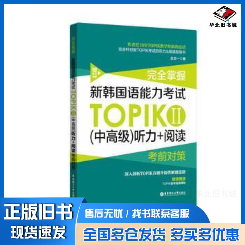 正版旧书完全掌握.新韩国语能力考试TOPIKⅡ中高级听力+阅读考前对策金龙一华东理工大学出版社9787562853565