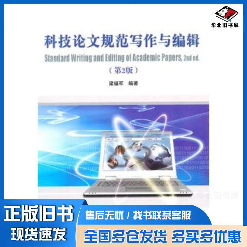 正版旧书科技论文规范写作与编辑第二2版梁福军编著清华大学出版社9787302366270
