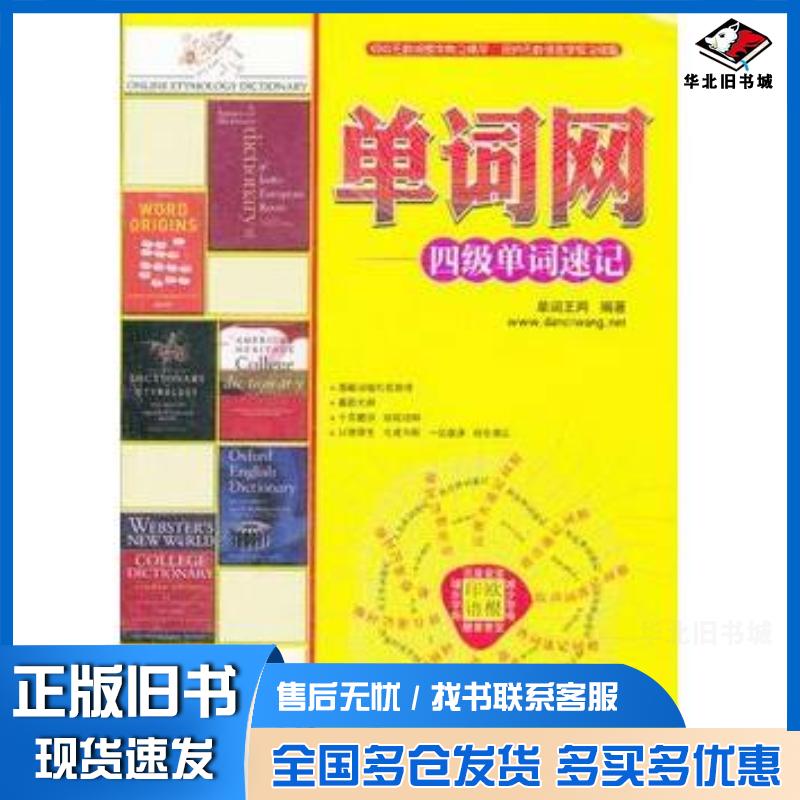 正版旧书单词网—四级单词速记单词王网编著天津大学出版社9787561842089