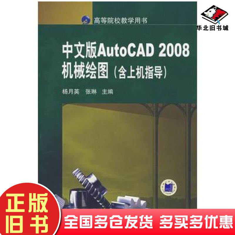 正版旧书AutoCAD2008中文版机械绘图含上机指导杨月英张琳主编机械工业出版社9787111234104