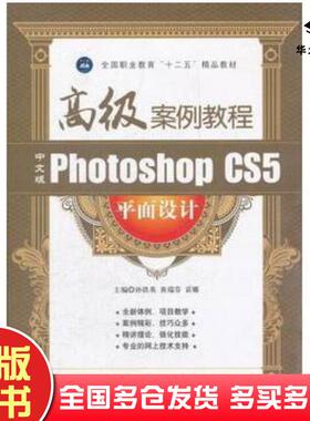正版旧书中文版PhotoshopCS5平面设计高级案例教程孙铁英等主编航空工业出版社9787802438781