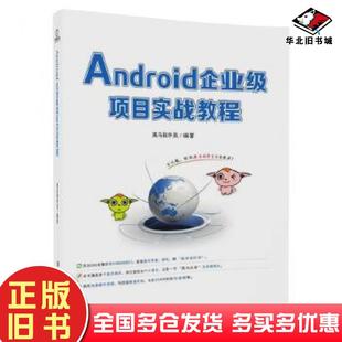 正版旧书Android企业级项目实战教程黑马程序员清华大学出版社9787302491200