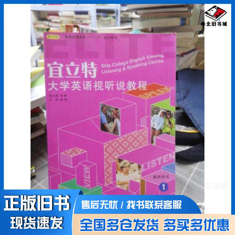 正版旧书宜立特大学英语视听说教程张辉华东师范大学出版社9787567501010