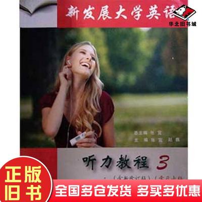 正版旧书新发展大学英语听力教程3张宜赵巍上海交通大学出版社9787313154095