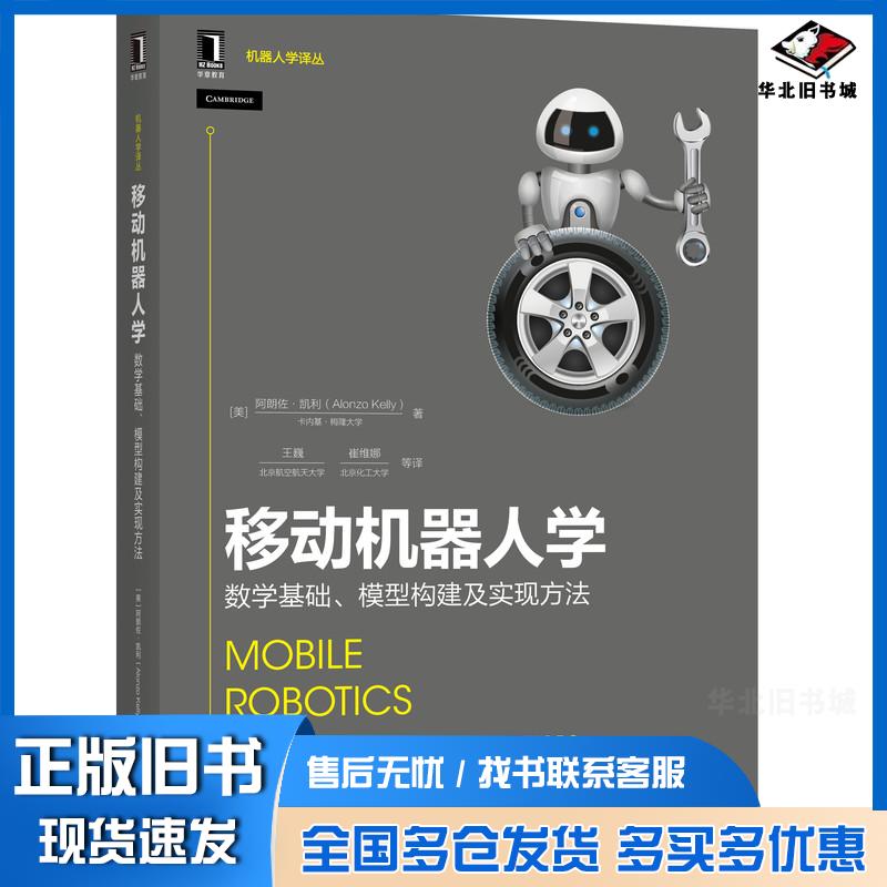 正版旧书移动机器人学数学基础模型构建及实现方法美朗佐凯利AlonzoKelly等机械工业出版社9787111633