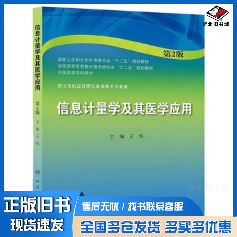 正版旧书信息计量学及其医学应用第2版王伟主编人民卫生出版社9787117187206