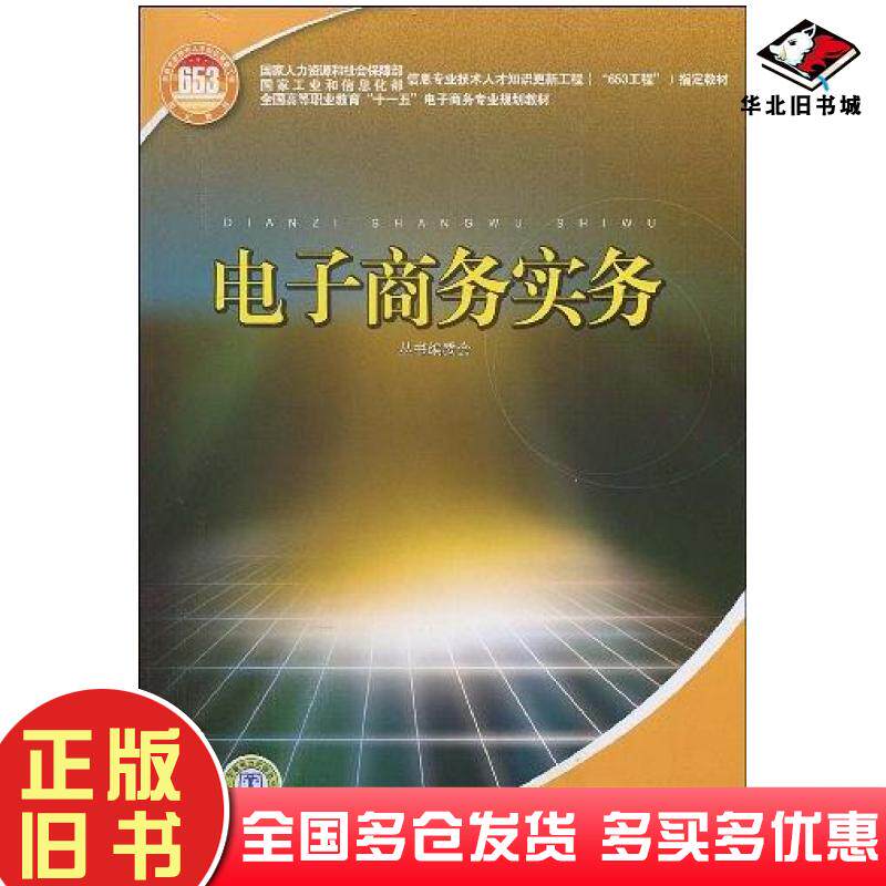 正版旧书电子商务实务国家人力资源和社会保障部国家工业和信息化部信息专业技术人才知识更新工程653工程指定教材编委会编中国电