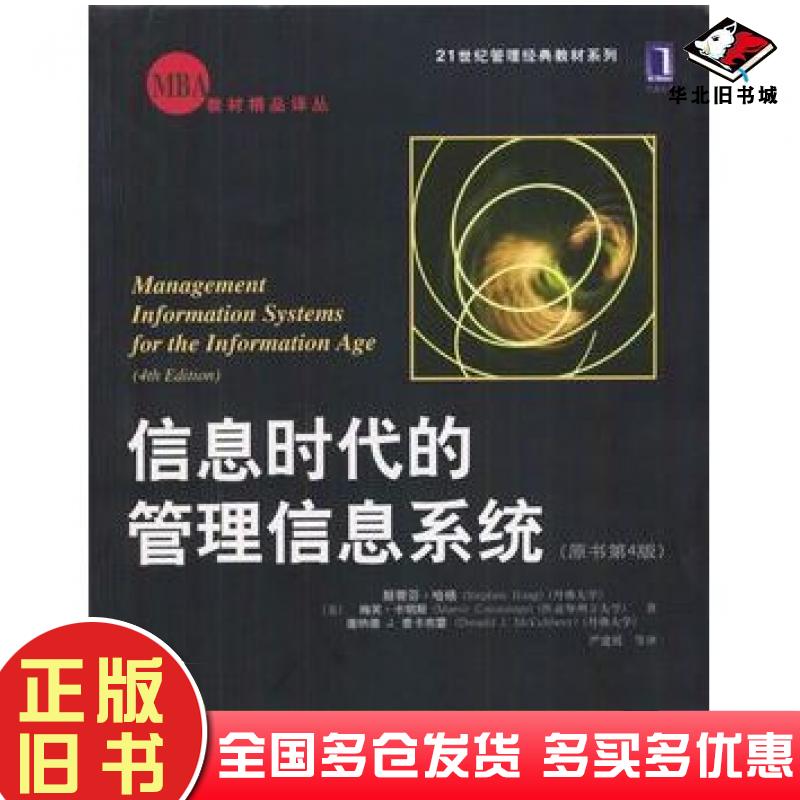 正版旧书信息时代的管理信息系统原书第4版哈格等著严建援等译机械工业出版社9787111138372