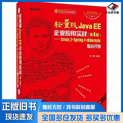 正版旧书轻量级JavaEE企业应用实战Struts2Spring4Hibernate整合开发第四版李刚电子工业出版