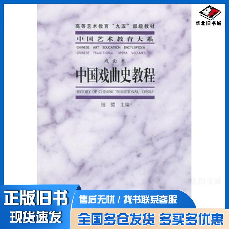 正版旧书中国戏曲史教程钮骠主编文化艺术出版社9787503925726