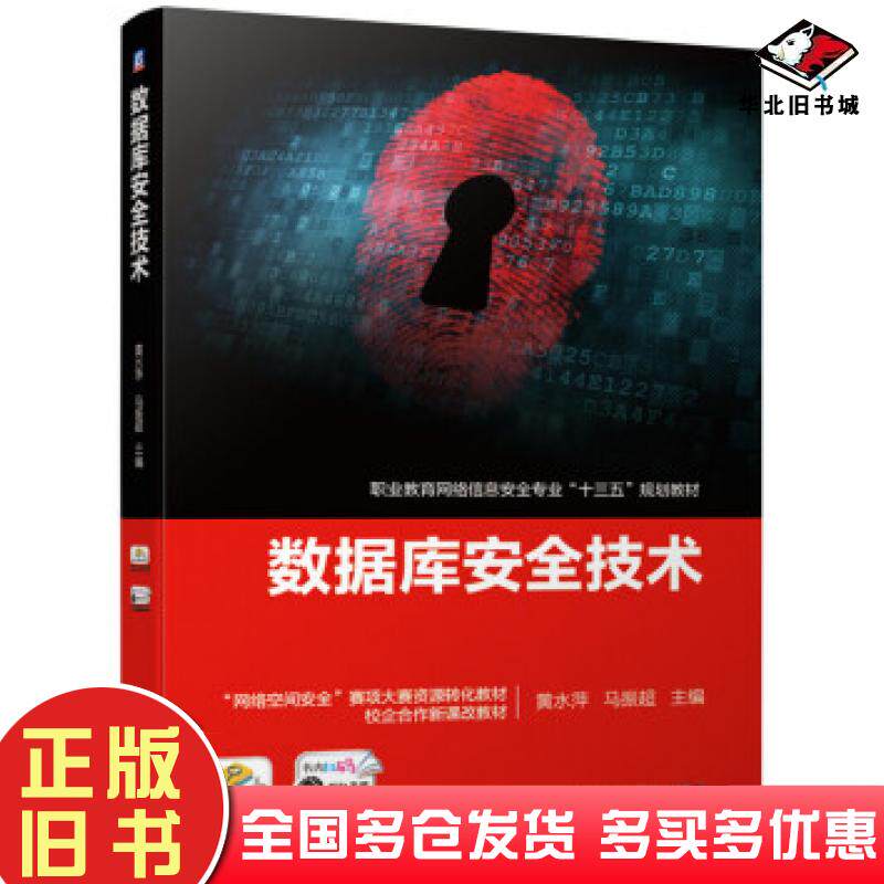 正版旧书数据库安全技术黄水萍马振超编机械工业出版社9787111639299