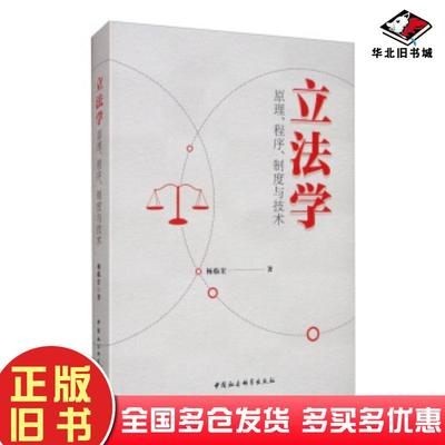 正版旧书立法学C2C杨临宏中国社会科学出版社9787520360081