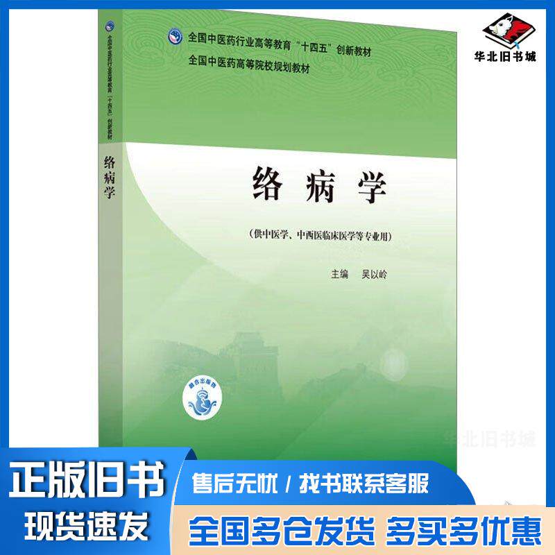正版旧书络病学峰阅中国中医药出版社9787513292467