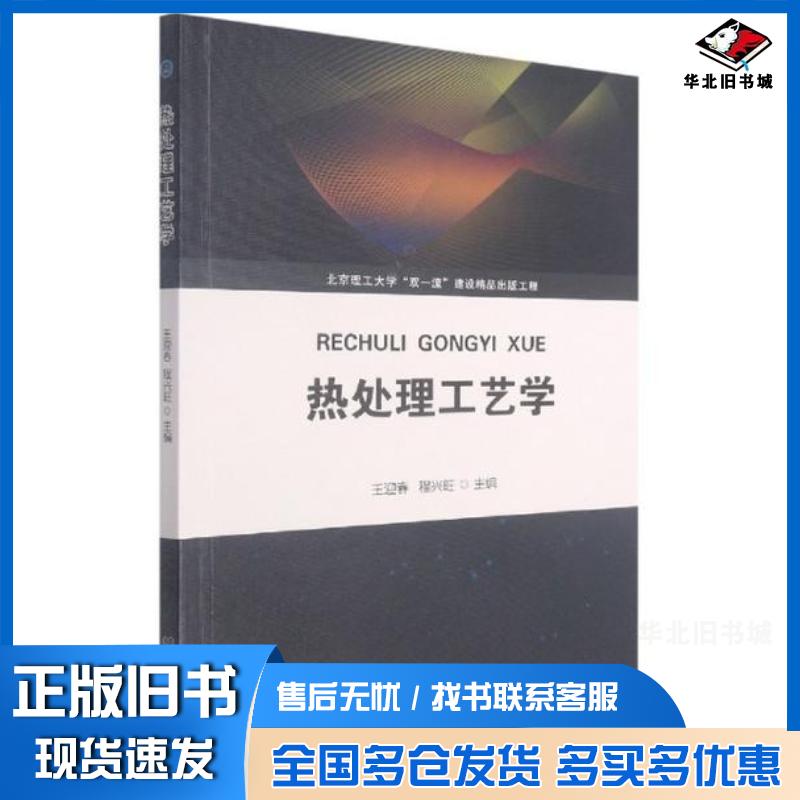 正版旧书热处理工艺学王迎春程兴旺多海鹏北京理工大学出版社9787568298667