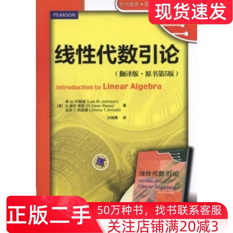 二手书线性代数引论翻译版原书第5版李W约翰逊等著孙瑞勇译机械工业出版社9787111508489