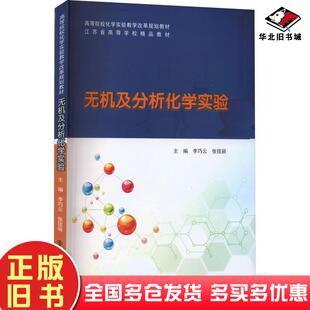 正版旧书无机及分析化学实验李巧云张钱丽主编南京大学出版社9787305271625