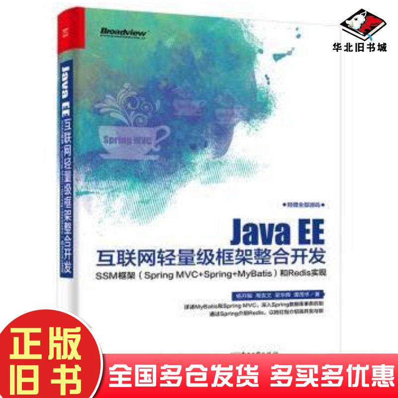 正版旧书JavaEE互联网轻量级框架整合开发SSM框架和Redis实现杨开振 著周吉文 著梁华辉 著谭茂华 著电子工业