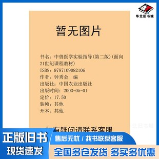 正版旧书中兽医学实验指导钟秀会主编中国农业出版社9787109082106