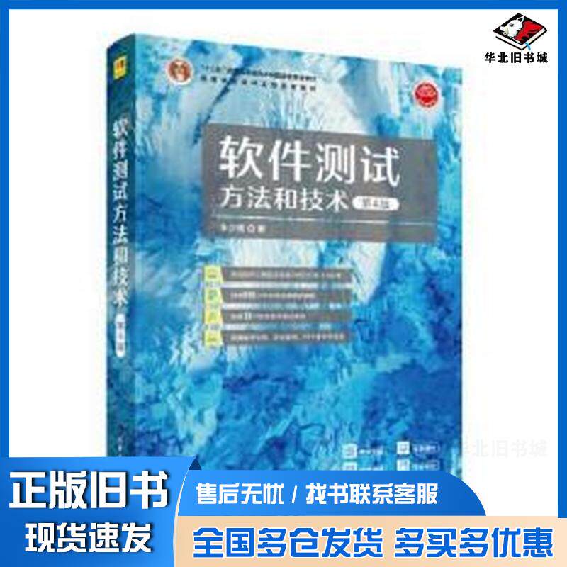 正版旧书软件测试方法和技术第四版朱少民清华大学出版社9787302617198