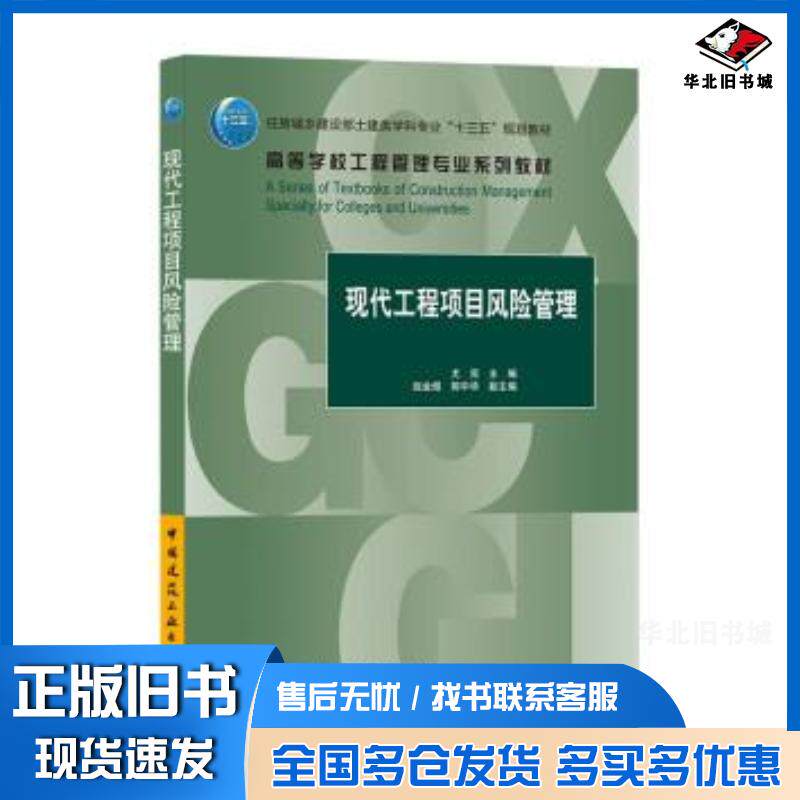 正版旧书住房城乡建设部土建类学科专业“十三五”规划教材高等学校工程管理专业系列教材现代工程项目风险管理尤完作中国建筑工业