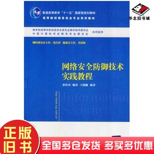 正版旧书网络安全防御技术实践教程黄传河喻涛王昭顺编著清华大学出版社9787302209836