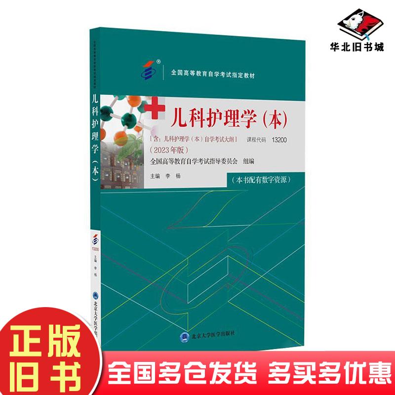 正版旧书成人自考13200儿科护理学(本)自考教材李杨2023版北京