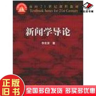 正版旧书新闻学导论李良荣著高等教育出版社9787040077544