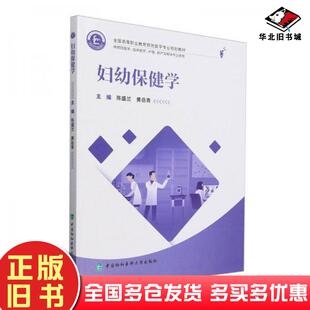 正版旧书妇幼保健学陈盛兰中国协和医科大学出版社9787567923829